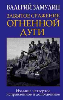 Книга Забытое сражение Огненной дуги (Замулин В.Н.), б-11639, Баград.рф